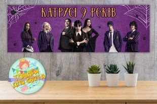 Плакат "Венсдей Аддамс" 30х90 см для Кенди - бара (Тематический) Индивидуальная надпись ТС_пл_30х90_венсдей_инд фото