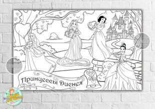 Плакат - Раскраска "Принцессы Дисней-3" 120х75 см ТС_раскраска120х75_Принце фото