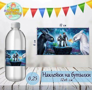 Наклейка "Как приручить Дракона" тематическая на бутылку (12*6см) ТС_наклк_бутылк_Как приру фото
