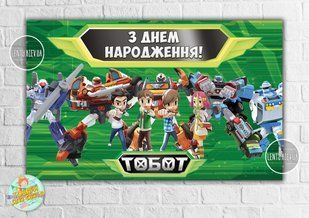 Плакат "Тоботы / Tobots" (роботы) зеленый дизайн 120х75 см на детский День рождения - ТС_пл_Тобот_зел120х75_инд фото