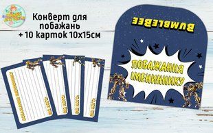 Конверт для пожеланий имениннику + 10 карточек "Трансформери Бамблби" - Украинский ТС_кон_побаж_бамблбі_укр фото