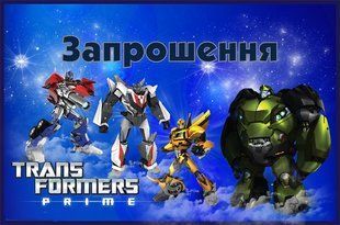 Дитячі запрошення тематичні (10шт/уп картон поліграфічний)- Трансформеры / Трансформери, Украинский ПО_зпршн_Трансфор фото