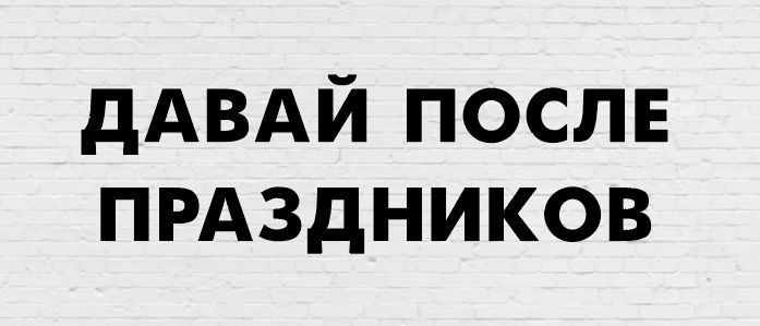 Гирлянда фигурная "Давай после праздников" черный картон ТС_гирлнд_праздник фото