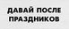 Гирлянда фигурная "Давай после праздников" черный картон ТС_гирлнд_праздник фото 2