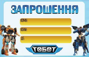 Детские пригласительные "Тоботы" ТC_зпршн_тоботы_укр фото