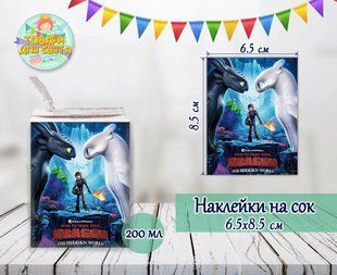 Наклейки Как приручить дракона тематические на сок (8,5*6,5см) малотиражные издания- ТС_наклейк_сок_Прир_драко фото