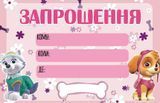 Детские пригласительные "Щенячий патруль. Скай и Эверест" розовые тематические малотиражные ТC_зпршн_скай_укр фото