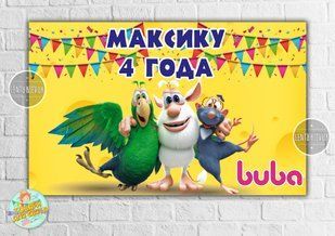 Плакат "Монстр Буба" 120х75 см, на детский День рождения - Индивидуальная надпись ТС_плакат_120*75_Буба_Инд фото