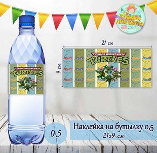 Наклейки тематические на бутылки (21*9см) -малотиражные издания-Черепашки Ниндзя ТС_наклейк_бутл_Чер_ниндз фото