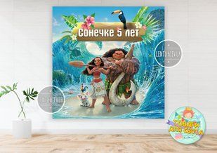 Плакат "Моана" 1,5х1,5 метра (Тематический) для фотозоны - Индивидуальная надпись ТС_плкт_Моана_1,5х1,5(ИНД фото