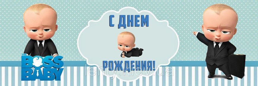 Плакат Босс Молокосос 30х90 см на детский День рождения - С Днем рождения - Русский ПЛ_Молокосос(инд.)30х90 фото