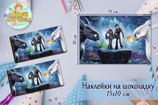Наклейка "Как приручить дракона" на шоколадку (15*10см) -малотиражные издания- ТС_нклйк_шклд_Как_др15х10 фото