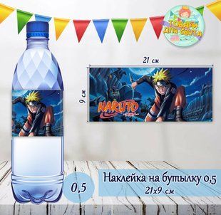 Наклейки Бутылку 0,5 л (21*9см) "Наруто / Аниме" -малотиражные издания- ТС_нклйк_21х9_Наруто фото