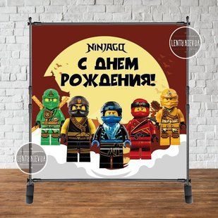Баннер 2х2м "Лего Ниндзяго" - Фотозона (виниловый) на день рождения - Русский ТС_Баннер_2х2_Ниндзя_рус фото