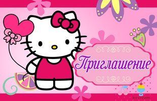 Детские пригласительные "Китти (розовые)" тематические (20шт/уп, фотобумага) -&nbsp;Русский ВКпрглшн_Китти (розов)Рус фото