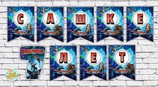 Именная гирлянда "Как приручить дракона" (цена за 1 флажок) ТС_имен_гирл_Как_пр_др фото
