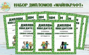 Набор дипломов победителя "Майнкрафт" А5 - 15х21см (10шт) - Русский ТС_наб_дипл_майнкр_рус фото