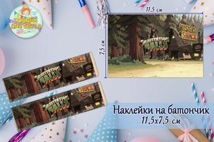 Наклейки на шоколадку-батончик "Гравити Фолз" (11,5х7,5см) тематические -малотиражные издание- ТС_накл_бтнч_Грав_Фолз фото