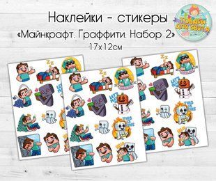 Наклейки стикеры "Майнкрафт. Граффити. Набор 2" - 12х17 см ТС_стикеры_майнк_граф_02 фото