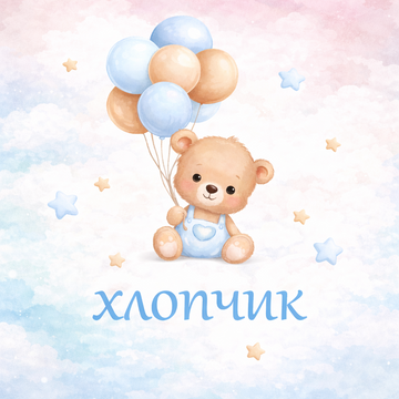 Декор для праздника "Медвежонок - мальчик"