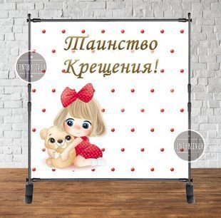 Баннер на Крещение 2х2м "Девочка с мишкой" - Фотозона (виниловый) - Русский ТС_баннер_крещ_дев_миш_ру фото