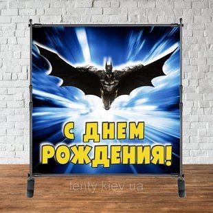 Баннер 2х2м "Бэтмен/Batman" - Фотозона (виниловый) на день рождения (без каркаса) - ТС_Баннер_2х2_Бэтмен/Batm фото