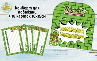 Конверт для пожеланий имениннику + 10 карточек "Черепашки Ниндзя" ТС_кон_побаж_ЧерНинз_рус фото