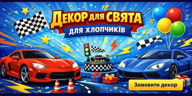 Декор для праздника для мальчиков в детском стиле