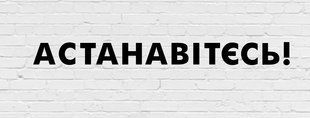 Гирлянда фигурная "Астанавітєсь!" черный картон ТС_гирлнд_Астанавітєсь! фото