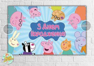 Плакат "Свинка Пеппа и друзья" 120х75 см на детский День рождения- Украинский ТС_плакат_Св_Пеп_друз_инд фото