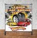 Баннер 2х2м Хот Вилс / Hot Wheels (колеса) - Фотозона (виниловый) на день рождения - ТС_Бнр_2х2_ХотВилс(колеса фото 1