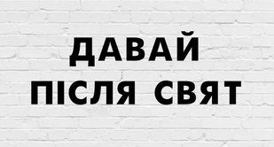 Гирлянда фигурная "Давай пiсля свят" черный картон ТС_гирлнд_Давай пiсля свя фото