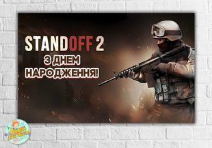 Плакат "Стандофф / Standoff 2" солдат, темный 120х75 см на детский День рождения - Украинский ТС_пл_станд_темн_інд фото