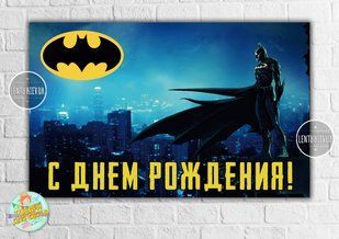 Плакат "Бэтмен / Бетмен / Batman" (синий) 120х75 см- С Днем рождения ТС_Бетм(син)(120х75)(ИНД фото
