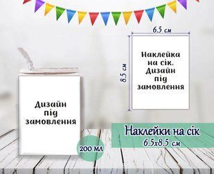 Индивидуальные наклейки на сок. Дизайн под заказ (8,5*6,5см) ТС_наклейк_сік_інд_дзайн фото