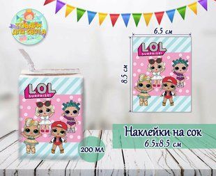Наклейки Куклы ЛОЛ / LOL мятно-розовый тематические на сок (8,5*6,5см) малотиражные издания- ТС_SM_наклейк_сок_ЛОЛ фото