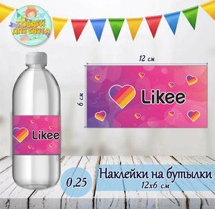 Наклейки на бутылки 0,25л. (12х6см) "Лайки / Like" тематические -малотиражные издания- ТС_SM_нклйк_бутл_ЛайкиL3L фото