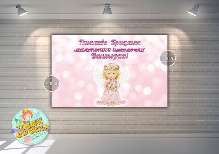 Плакат "Таїнство Хрещення / Таинство крещения" розовый фон и ангел 120х75 см - Индивидуальная надпись ТС_пл-т_хр_роз_120х75_инд фото