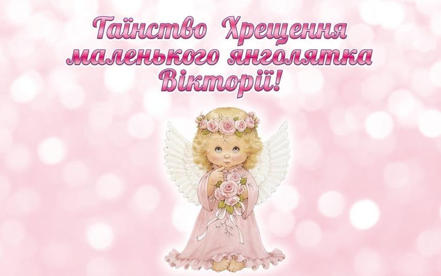 Плакат "Таїнство Хрещення / Таинство крещения" розовый фон и ангел 120х75 см - Индивидуальная надпись ТС_пл-т_хр_роз_120х75_инд фото