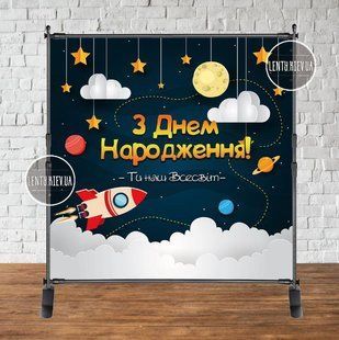 Баннер 2х2м "Космос-3" - Фотозона (виниловый) на день рождения - Украинский баннер_2х2_Космос-3_у фото