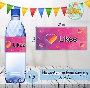 Наклейки на большие бутылки 0.5л. (21*9см) "Лайки / Like" тематические -малотиражные издания- ТС_нкл_бтл_Лйк_21х9№L3L2M фото