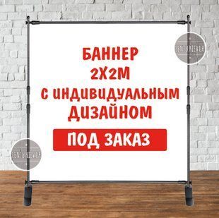 Баннер 2х2м с люверсами. Фотозона (виниловый) - Индивидуальный дизайн и надпись (именной) ТС_Баннер_2х2_ИНДИВИДУАЛ фото