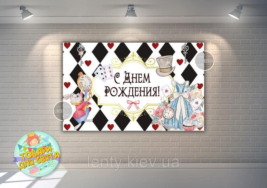 Плакат "Алиса в стране чудес (карты)" 120х75 см на детский День рождения - Русский ТС_пл_Алиса_кар_120х75_ру фото